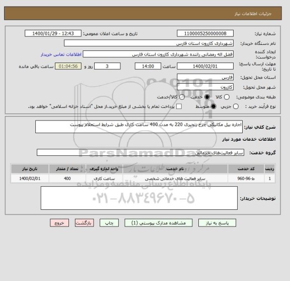 استعلام اجاره بیل مکانیکی چرخ زنجیری 220 به مدت 400 ساعت کاری طبق شرایط استعلام پیوست