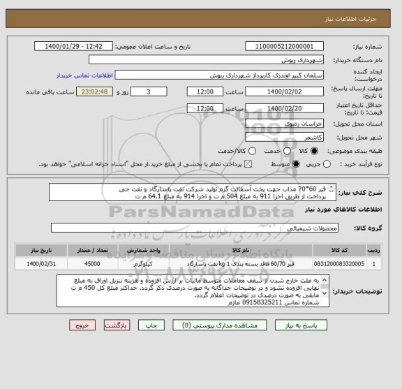 استعلام قیر 60*70 مذاب جهت پخت آسفالت گرم تولید شرکت نفت پاسارگاد و نفت جی
پرداخت از طریق اخزا 911 به مبلغ 504 م ت و اخزا 914 به مبلغ 64.1 م ت
