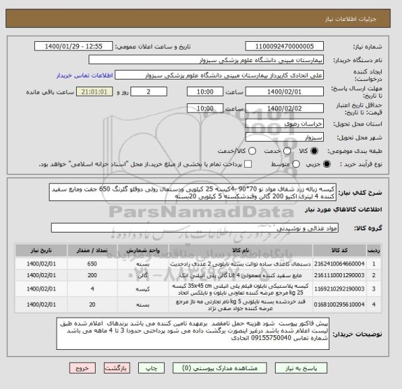 استعلام کیسه زباله زرد شفاف مواد نو 70*90 -4کیسه 25 کیلویی ودستمال رولی دوقلو گلرنگ 650 جفت ومایع سفید کننده 4 لیتری اکتیو 200 گالن وقندشکسته 5 کیلویی 20بسته 