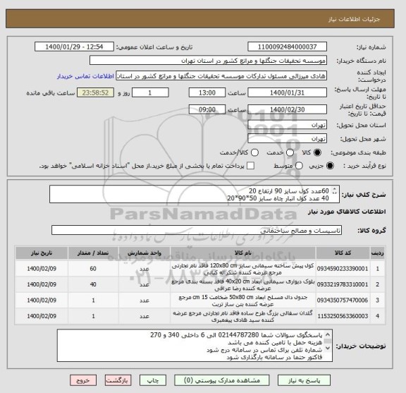 استعلام 60عدد کول سایز 90 ارتفاع 20
40 عدد کول انبار چاه سایز 50*90*20
1عدد گلدانی چاه فاضلاب سایز 90
1عدد درب چاه سایز 90 مسلح بتنی
ایران کد مشابه میباشد
