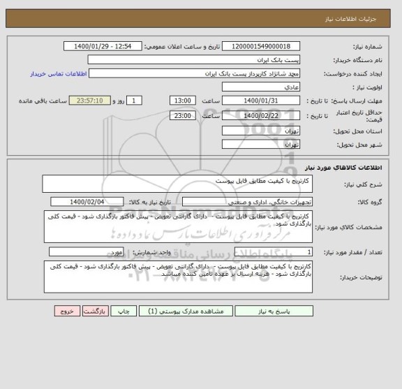 استعلام  کارتریج با کیفیت مطابق فایل پیوست