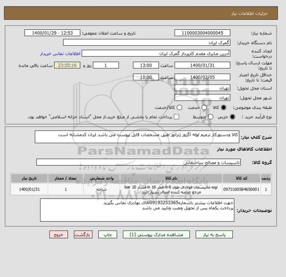 استعلام کالا ودستورکار ترمیم لوله اگزوز ژنراتور طبق مشخصات فایل پیوست می باشد ایران کدمشابه است 