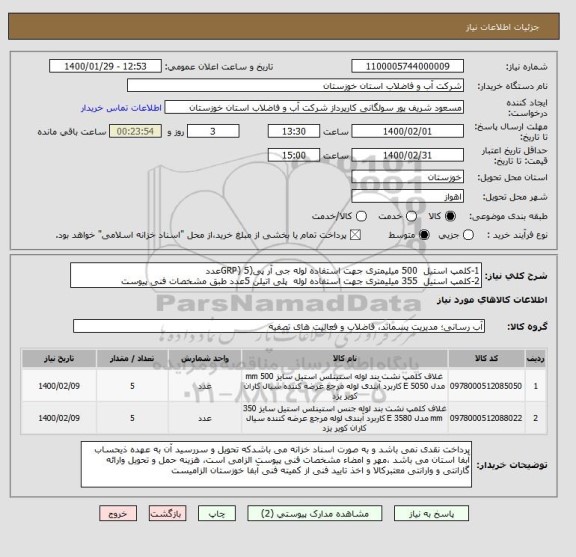 استعلام 1-کلمپ استیل  500 میلیمتری جهت استفاده لوله جی آر پی(GRP) 5عدد 
2-کلمپ استیل  355 میلیمتری جهت استفاده لوله  پلی اتیلن 5عدد طبق مشخصات فنی پیوست