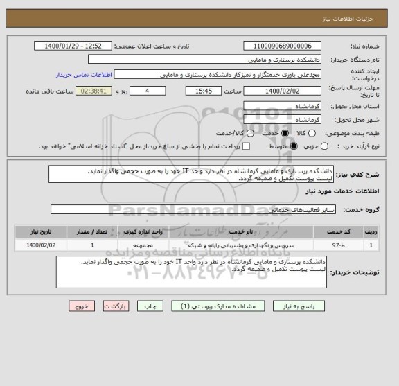 استعلام دانشکده پرستاری و مامایی کرمانشاه در نظر دارد واحد IT خود را به صورت حجمی واگذار نماید.
لیست پیوست تکمیل و ضمیمه گردد.