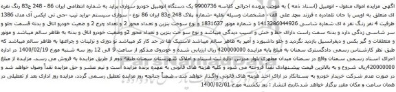 آگهی مزایده یک دستگاه اتومبیل خودرو سواری پراید