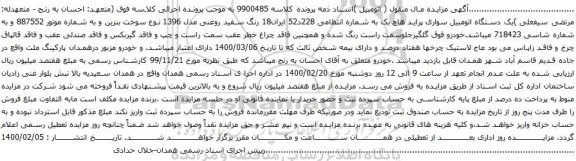 آگهی مزایده یک دستگاه اتومبیل سواری پراید هاچ بک