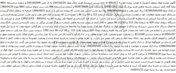 آگهی مزایده یک دستگاه سواری لیفان 620
