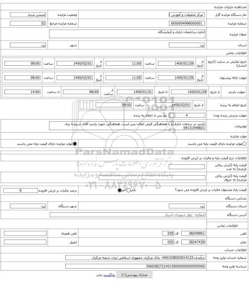 اجاره ساختمان اداری و آزمایشگاه