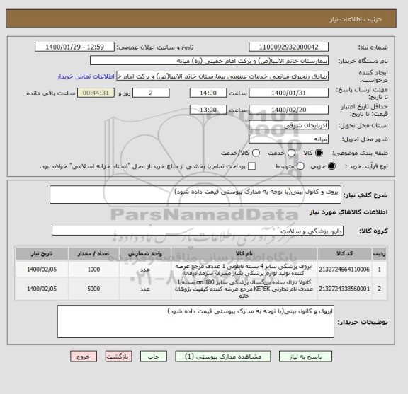استعلام ایروی و کانول بینی(با توجه به مدارک پیوستی قیمت داده شود)