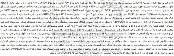 آگهی مزایده ششدانگ یک باب خانه به مساحت 333/30 متر مربع تحت پلاک 706 فرعی از پلاکهای 406 الی 444 فرعی
