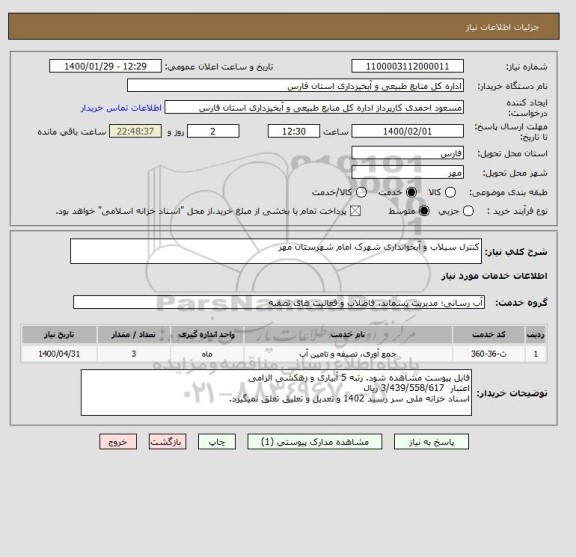 استعلام کنترل سیلاب و آبخوانداری شهرک امام شهرستان مهر