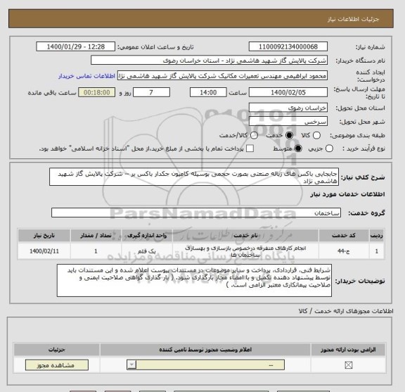 استعلام جابجایی باکس های زباله صنعتی بصورت حجمی بوسیله کامیون جکدار باکس بر -- شرکت پالایش گاز شهید هاشمی نژاد