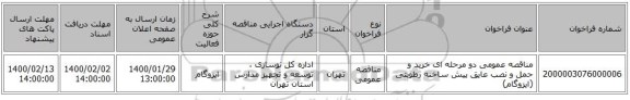 مناقصه عمومی دو مرحله ای خرید و حمل و نصب عایق پیش ساخته رطوبتی (ایزوگام)
