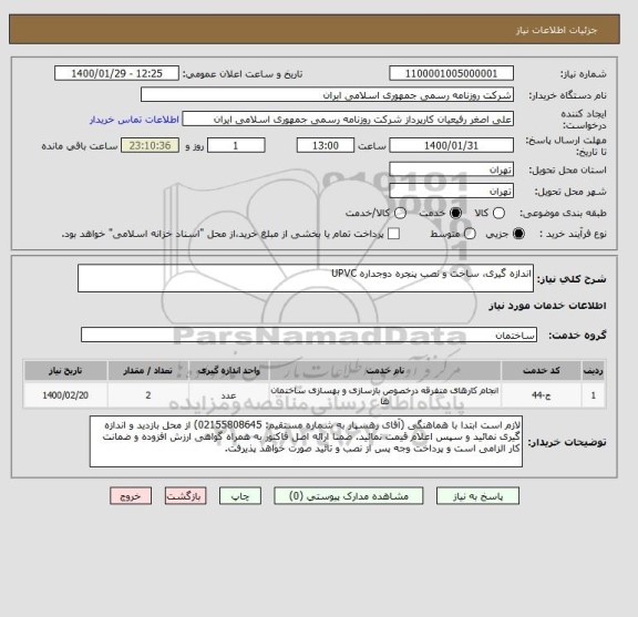 استعلام اندازه گیری، ساخت و نصب پنجره دوجداره UPVC