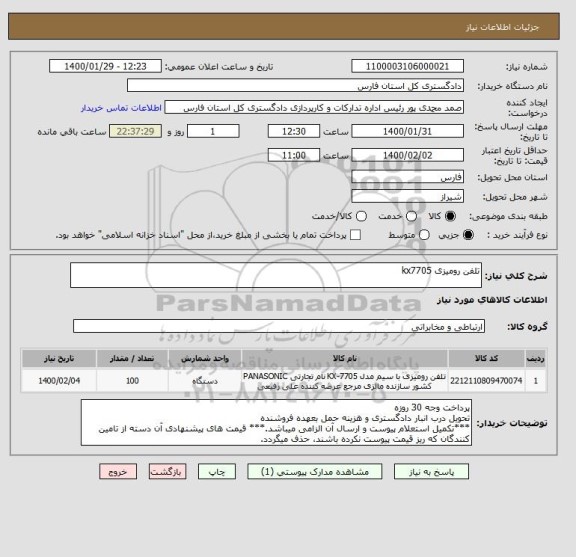 استعلام تلفن رومیزی kx7705