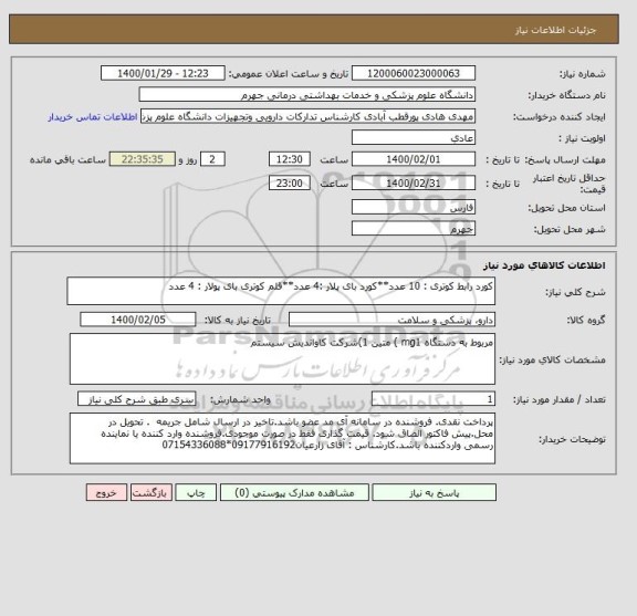 استعلام کورد رابط کوتری : 10 عدد**کورد بای پلار :4 عدد**قلم کوتری بای پولار : 4 عدد