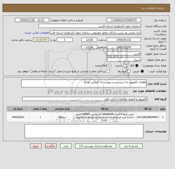 استعلام قطعات کامپیوتر به شرح لیست پیوست با گارانتی آواژنگ