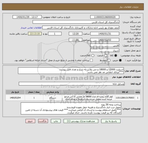 استعلام اسپلیت 12000 و 18000 و جی پلاس به شرح و تعداد فایل پیوست
***ایرانکد انتخابی مد نظر نمی باشد