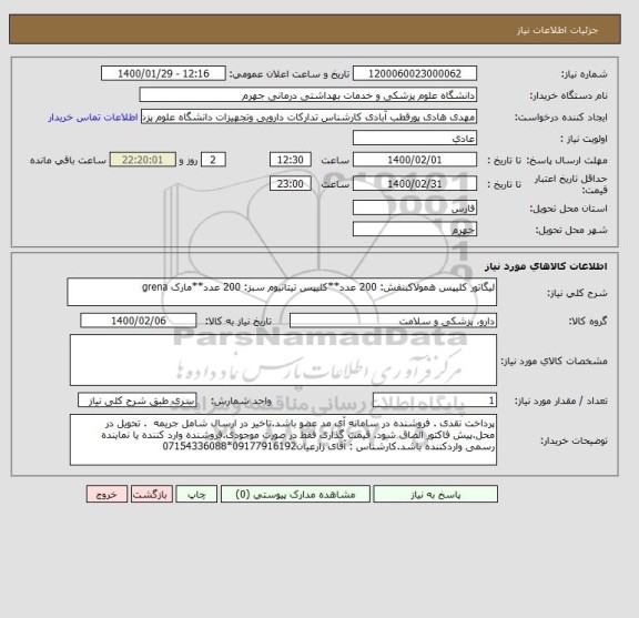 استعلام لیگاتور کلیپس همولاکبنفش: 200 عدد**کلیپس تیتانیوم سبز: 200 عدد**مارک grena