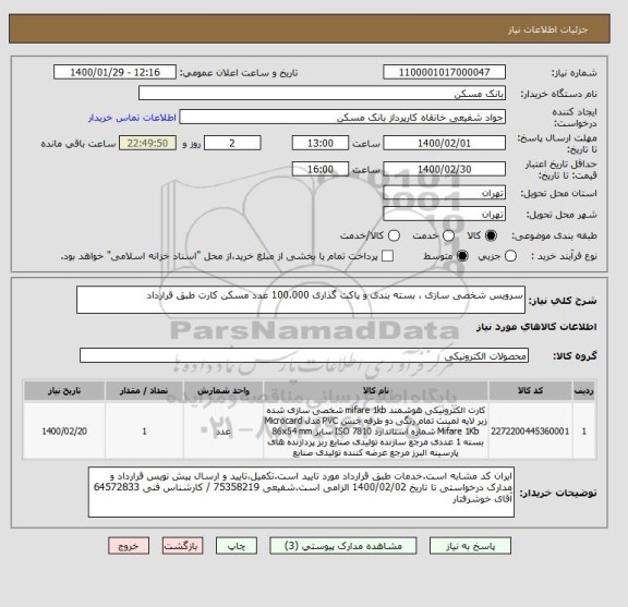 استعلام سرویس شخصی سازی ، بسته بندی و پاکت گذاری 100.000 عدد مسکن کارت طبق قرارداد