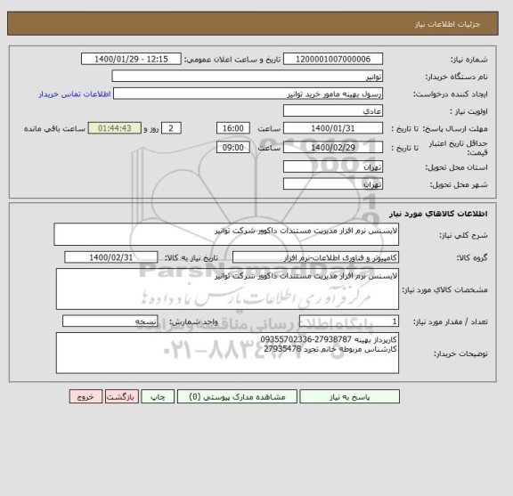 استعلام لایسنس نرم افزار مدیریت مستندات داکوور شرکت توانیر
