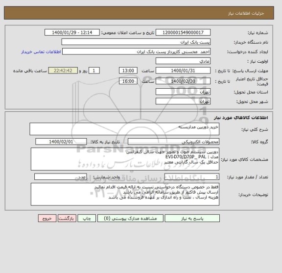 استعلام خرید دوربین مداربسته