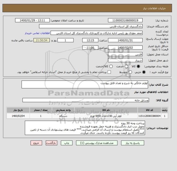 استعلام لوازم خانگی به شرح و تعداد فایل پیوست