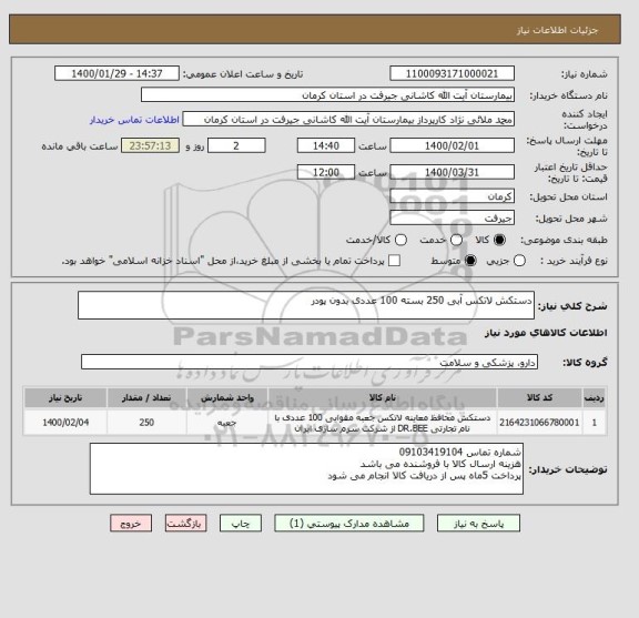 استعلام دستکش لاتکس آبی 250 بسته 100 عددی بدون پودر