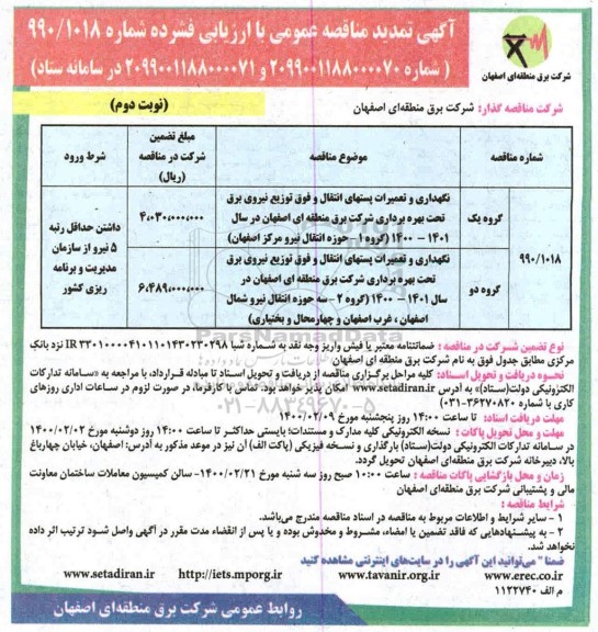 تمدید مناقصه، تمدید مناقصه نگهداری و تعمیرات پستهای انتقال و فوق توزیع نیروی برق - نوبت دوم 
