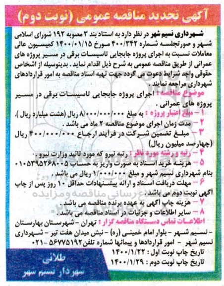 مناقصه،مناقصه اجرای پروژه جابجایی تاسیسات برقی  - نوبت دوم 