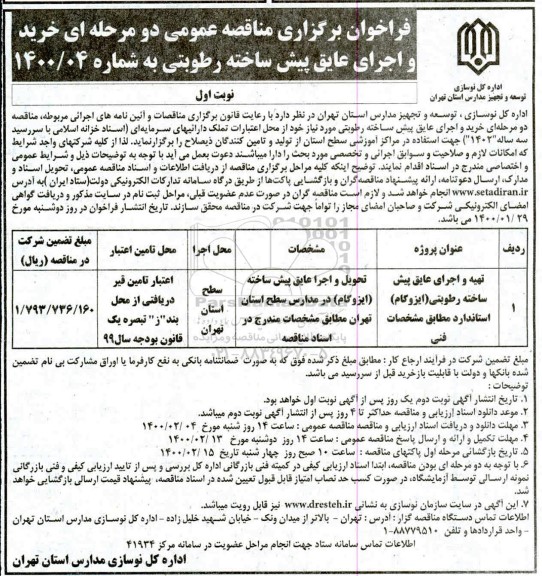 مناقصه عمومی، مناقصه عمومی خرید و اجرای عایق پیش ساخته رطوبتی 