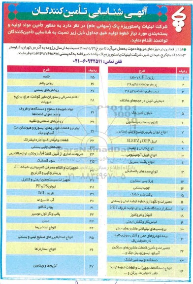 مناقصه, مناقصه شناسایی تامین کنندگان و پیمانکاران ... 