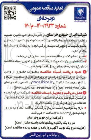 تمدید مناقصه عمومی، تمدید مناقصه طراحی، تامین، نصب، راه اندازی و اخذ تاییدهای لازم جهت تاسیسات....
