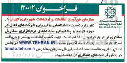 فراخوان , فراخوان شناسایی و ارزیابی شرکتهای فعال در حوزه تولید و پشتیبانی سامانه های نرم افزاری سفارش مشتری