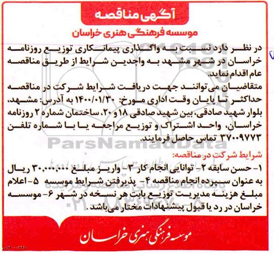 مناقصه ,مناقصه واگذاری پیمانکاری توزیع روزنامه