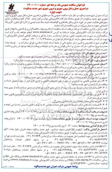 فراخوان مناقصه ، فراخوان مناقصه راهبری حمل و نقل برون شهری و درون شهری 