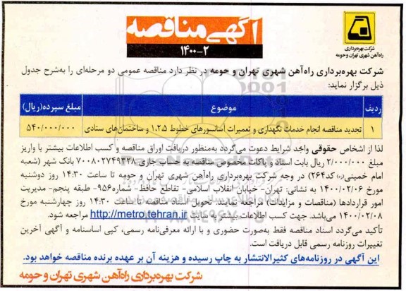 تجدید مناقصه انجام خدمات نگهداری و تعمیرات آسانسورهای خطوط 