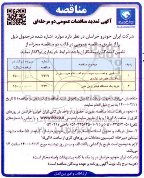 تمدید مناقصه تامین و نصب سیستم اعلام حریق در ساختمانهای غیرتولیدی ....