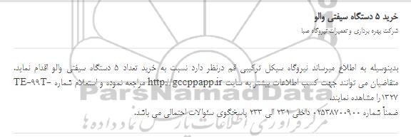 استعلام, استعلام خرید 5 دستگاه سیفتی والو 