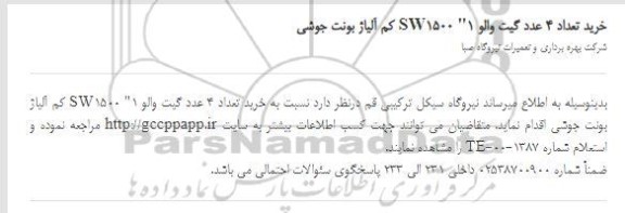 استعلام، استعلام خرید تعداد 4 عدد گیت والو 1
