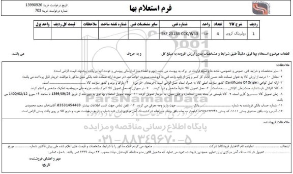 استعلام، استعلام ​رولبرینگ کروی