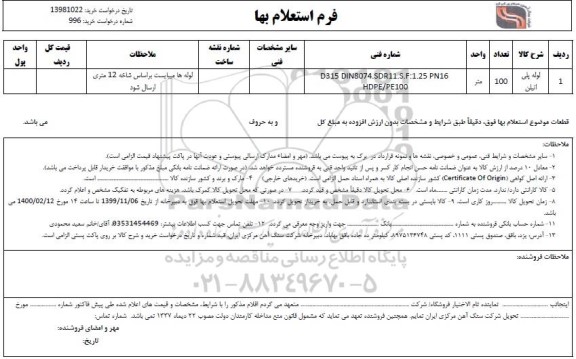 استعلام، استعلام لوله پلی اتیلن 