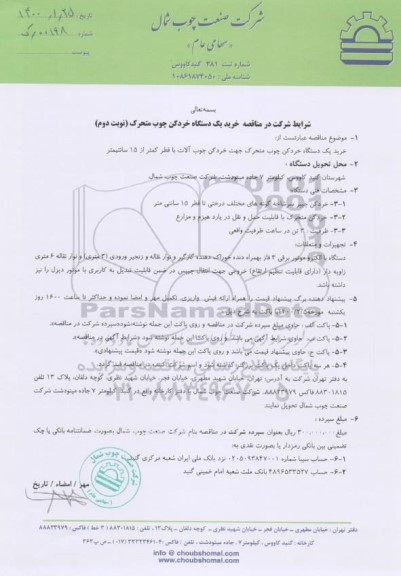 شرایط شرکت در مناقصه خرید دستگاه خردکن چوب آلات با قطر کمتر از 15 سانتیمتر - نوبت دوم