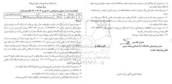 مزایده،مزایده ششدانگ حیاط مسکونی 