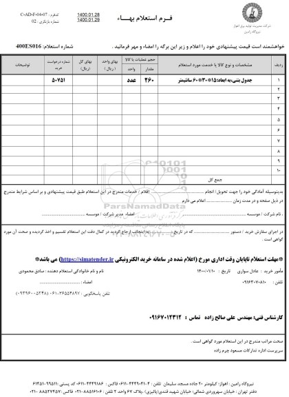 استعلام،استعلام جدول بتنی به ابعاد 60*30*15 سانتیمتر	