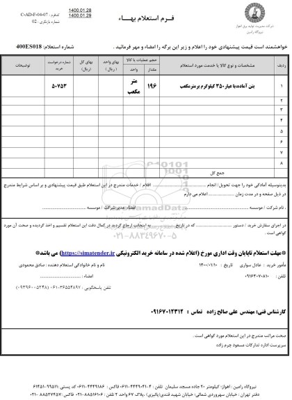 استعلام، استعلام بتن آماده با عیار 350 کیلوگرم بر متر مکعب	