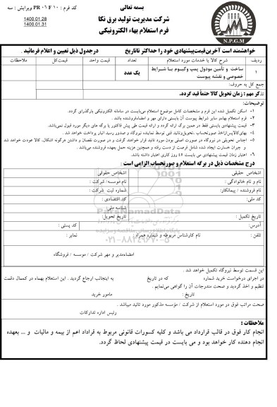 استعلام, استعلام ساخت و تامین مودول پمپ وکیوم
