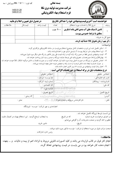 استعلام, استعلام تامین لاستیک های اب بندی افقی باند اسکرین