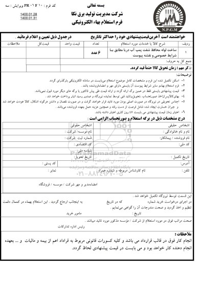 استعلام,استعلام ساخت لوله محافظ شفت پمپ آب دریا 