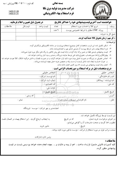 استعلام, استعلام پروانه CWP 